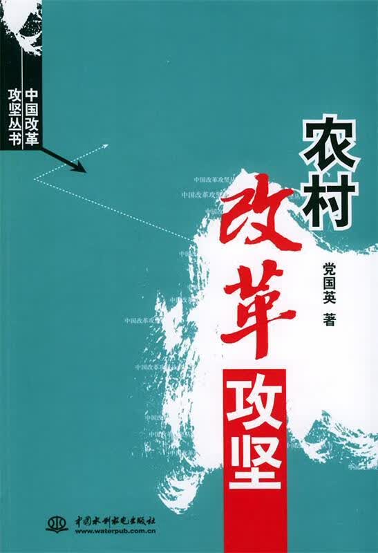 农村改革攻坚 党国英 著【正版】