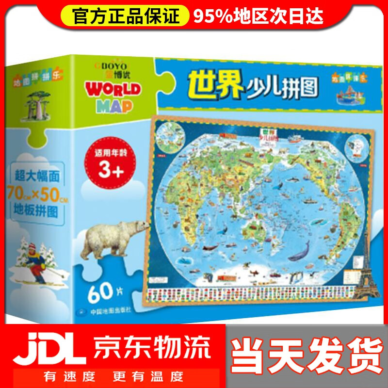 【送货上门】世界少儿拼图 60片大幅面地板拼图 中国地图出版社