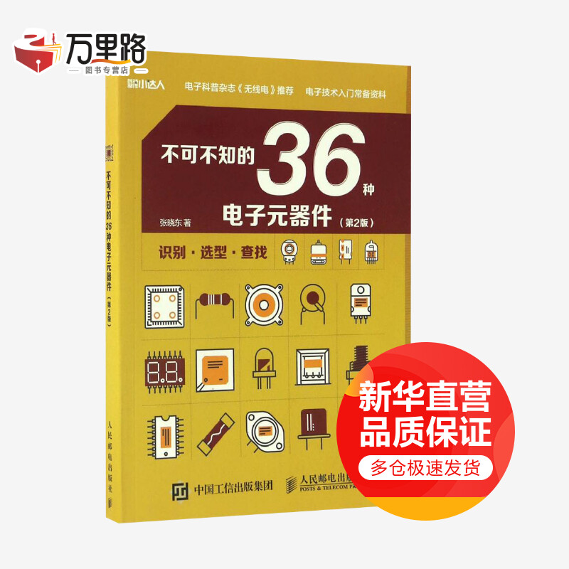 不可不知的36种电子元器件(第2版)