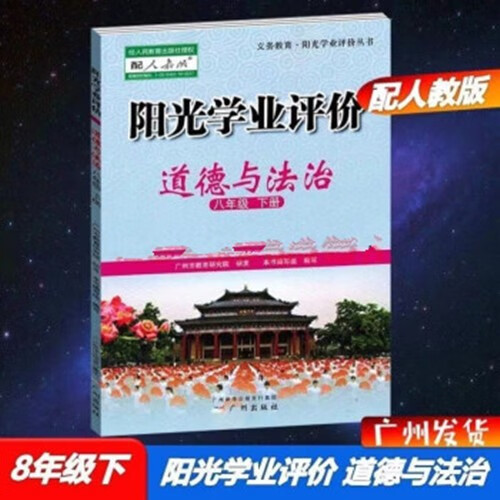 包邮2023春阳光学业评价 道德与法治八年级下册RJ版人教版 政治同步课堂练习册