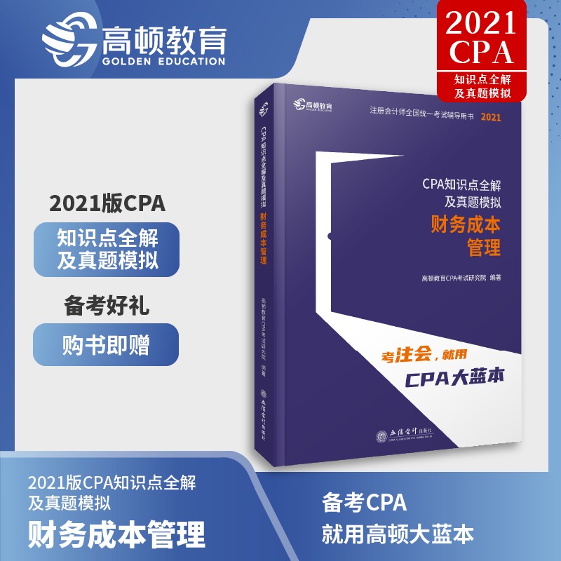 21版】注册会计师备考2022CPA考试辅导教材知识点全解及真题模拟大蓝本 财务成本管理