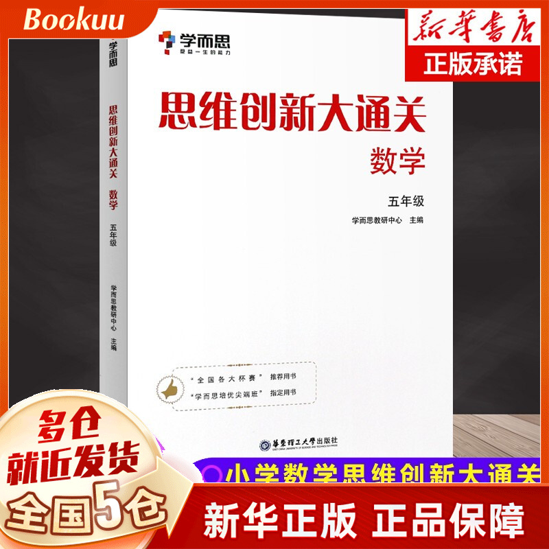 【年级可选】学而思思维创新大通关数学三四五六年级 小学生奥数杯赛白皮书大白本思维训练全国版通用 五年级