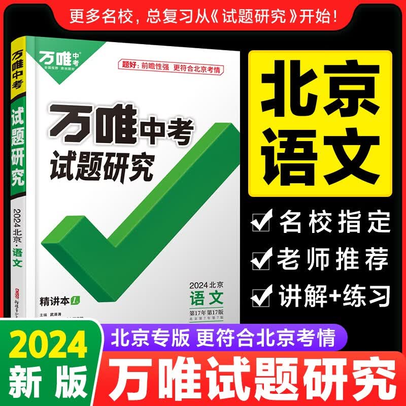 【预售】2024北京语文万唯中考试题研究初三总复习资料全套七八九年级初三语文真题模拟题训练历年中考试卷辅导资料万维教育旗舰店