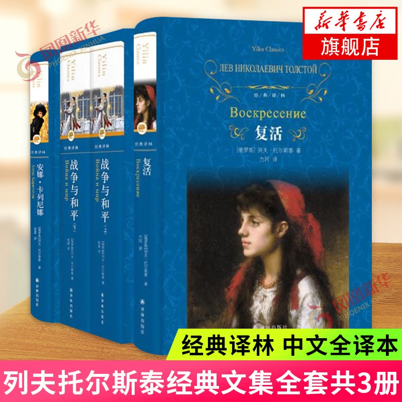 安娜卡列尼娜+战争与和平+复活 共4册套装 列夫托尔斯泰三部曲文集 译林中文全译本原版原著外