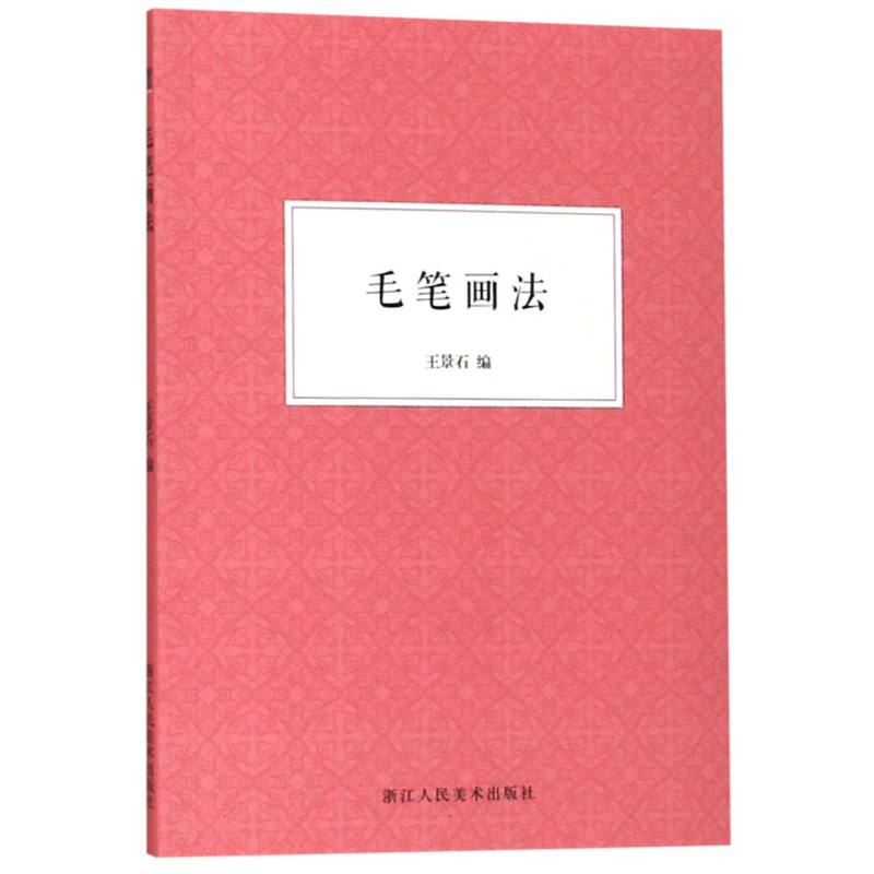 毛笔画法浙江人民美术出版社图书籍