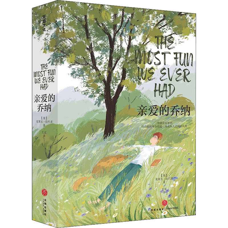 亲爱的乔纳 (美)克莱尔·伦巴多 左蓝 译 书籍