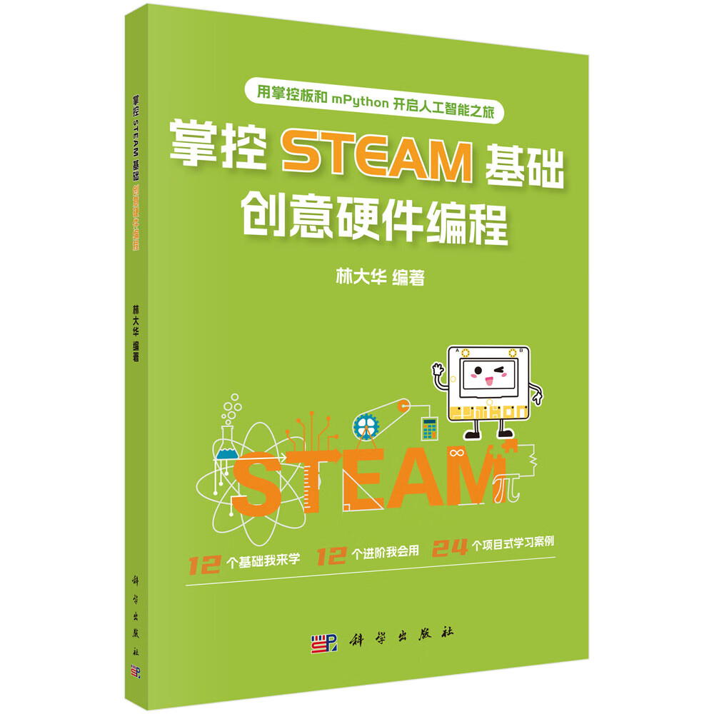 掌控STEAM基础，创意硬件编程详情图