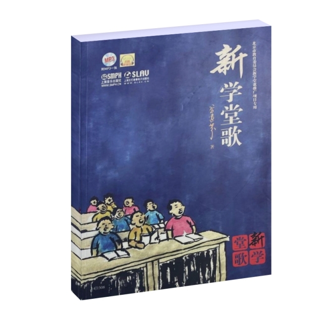 新学堂歌9787552316261