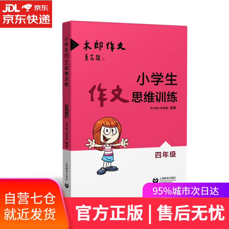 【新华书店】小学生作文思维训练：四年级