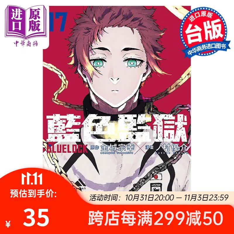 预售 漫画 BLUE LOCK 蓝色监狱 17 首刷限定版 金城宗幸 ノ村优介 台版漫画书 东立出版 中商原版怎么看?