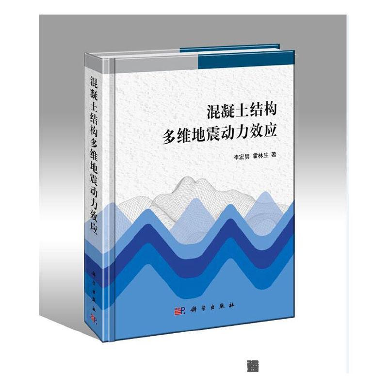 混凝土结构多维地震动力效应建筑 图书