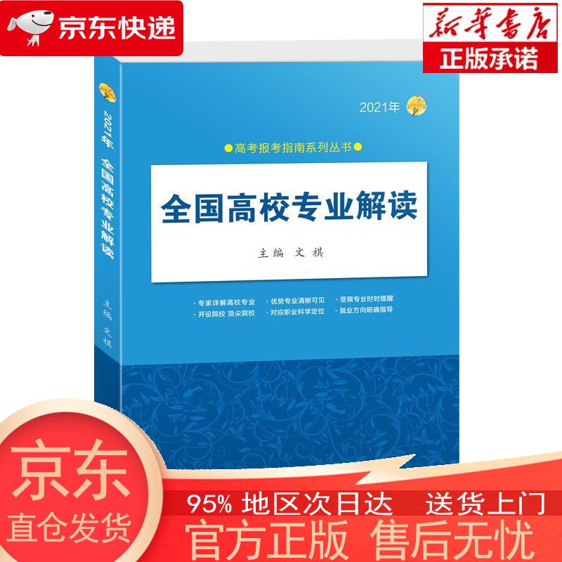 【正版图书全新速发】2021年《全国高校专业解读》 文祺 北京理工大学出版社
