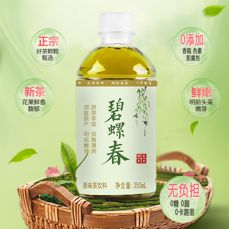 明仕茶社 碧螺春无糖茶饮料 原叶萃取 0糖0卡0脂肪  350mL*12瓶整箱