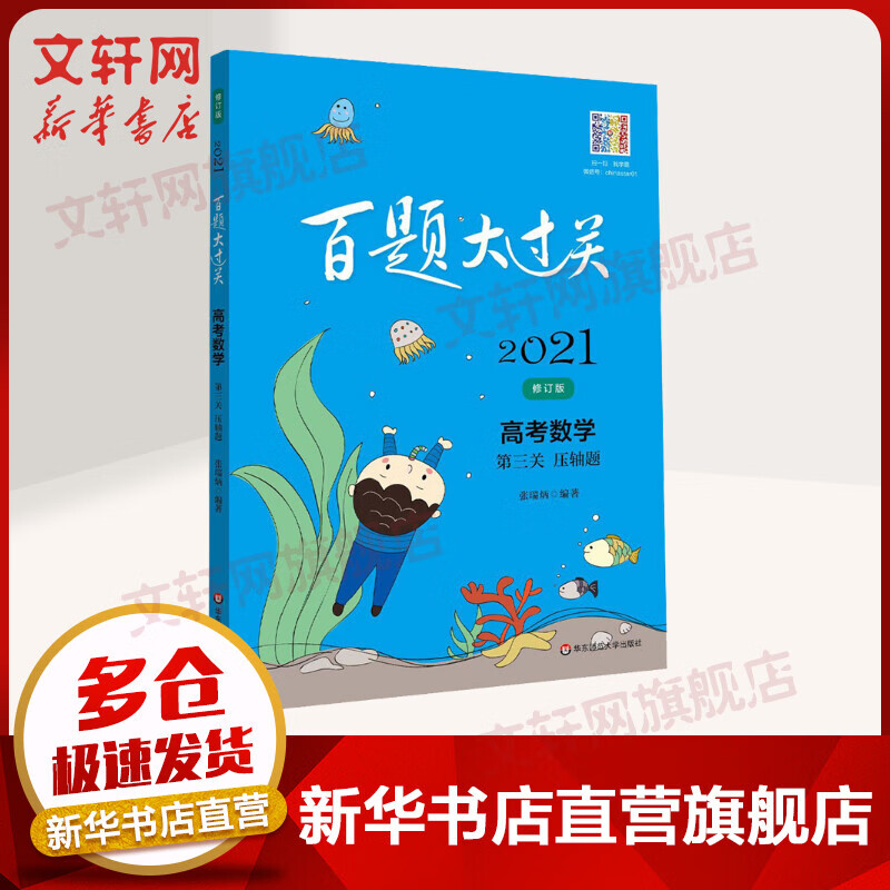 2021百题大过关 修订版 高考数学 第三关 压轴题