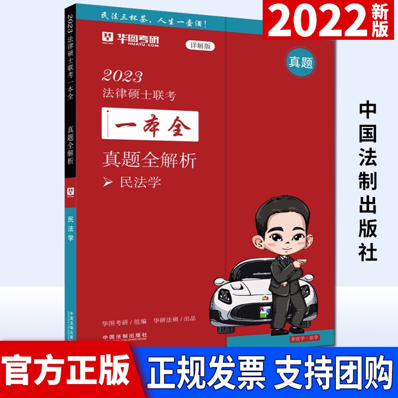 2023法律硕士联考一本全：真题全解析·民法学 中国法制出版社