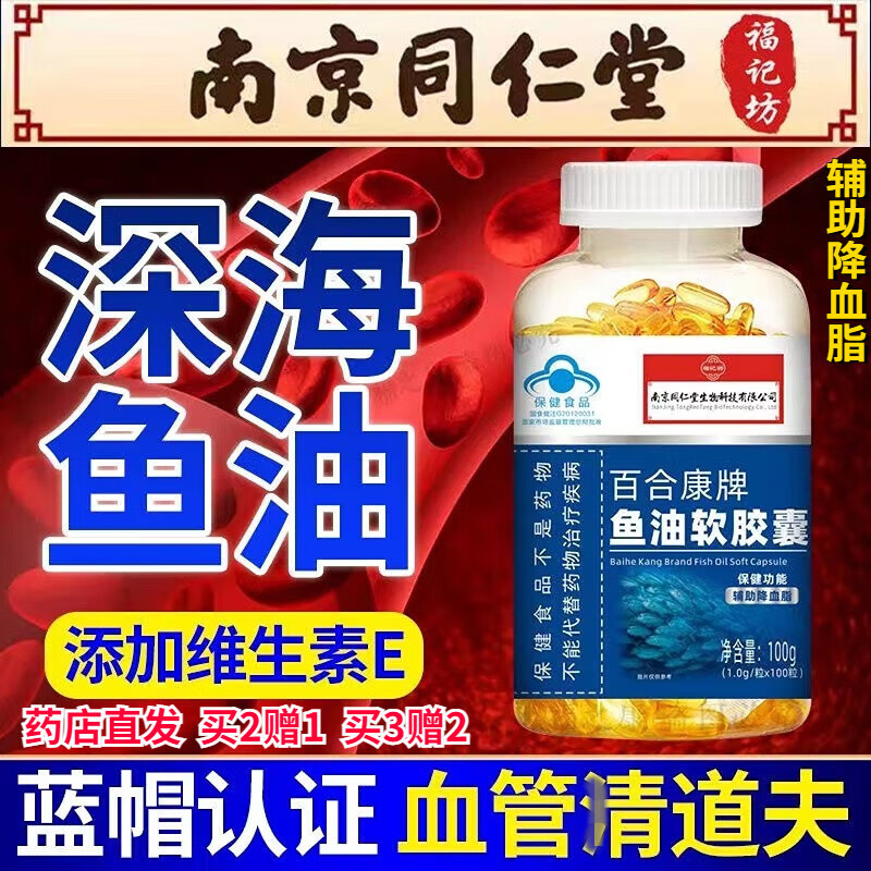 南京同仁堂 深海鱼油软胶囊辅助降血脂血压dha搭DHA鱼肝油中老年人血管保健品非清理疏通卵磷脂 1盒（100粒）（新包装）