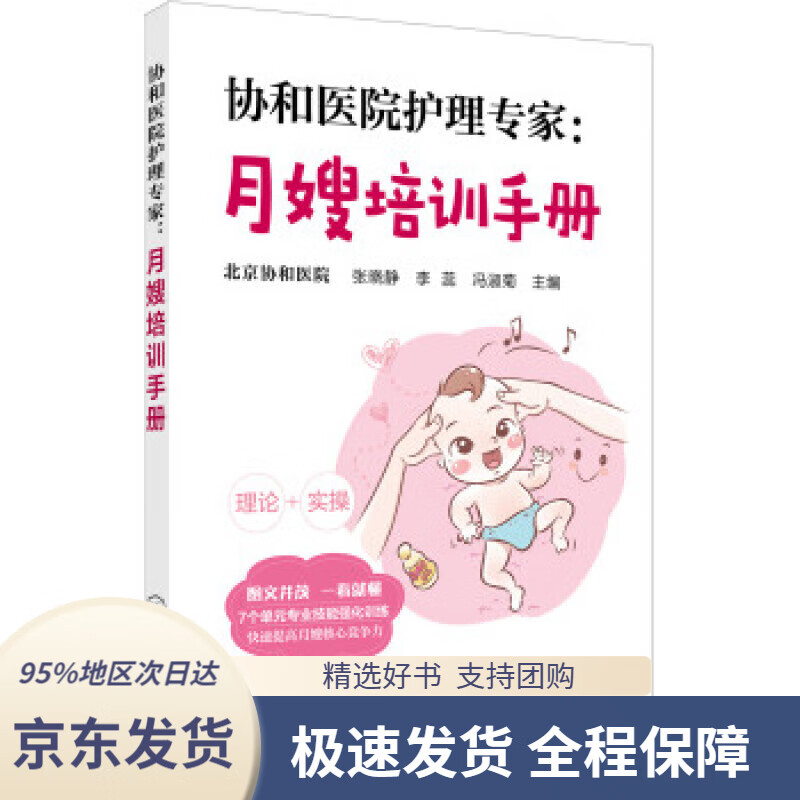 【 京东配送 支持团购】协和医院护理专家：月嫂培训手册张晓静化学工业出版社9787122318008