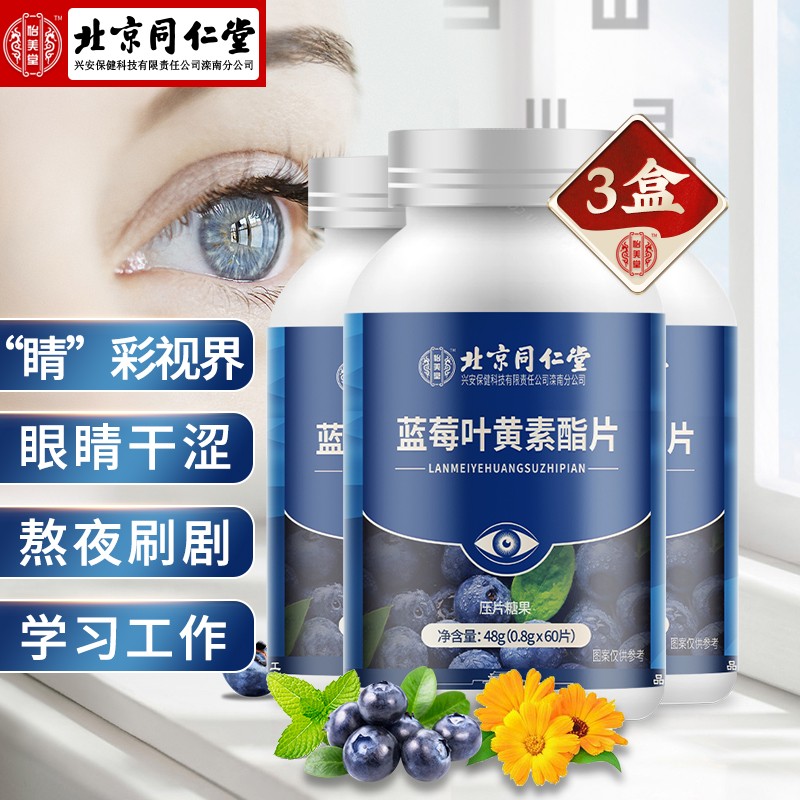 同仁堂蓝莓叶黄素酯片价格走势:明目益智,保障工作与学习