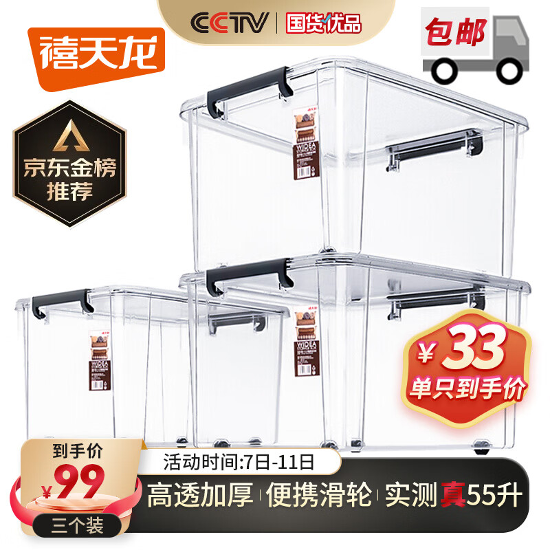 禧天龙高透明加厚衣服收纳箱玩具整理箱储物箱带轮搬家箱大号55升3个装高性价比高么？