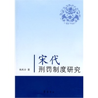 宋代刑罚制度研究【放心选购】