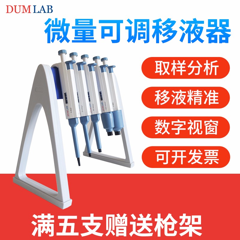 dumlab 微量移液器 实验室单道数字连续可调移液枪 排枪加样器大容量