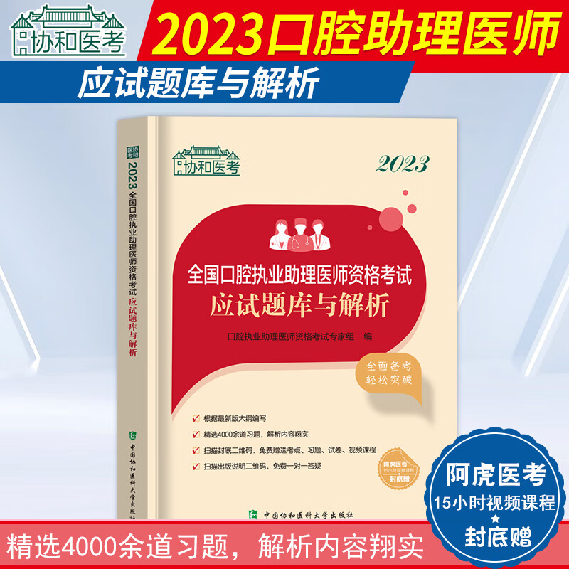 2023年协和口腔执业助理医师题库口腔职业医师资格考试用书应试题库模拟试卷押题密卷历年真题人卫版口腔执业助理医师习题试题2023 口腔执业助理医师应试题库与解析