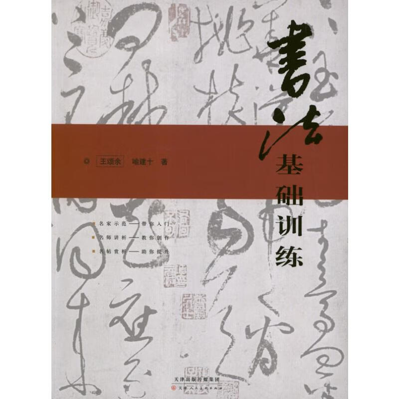 书法基础训练 王颂余 书籍