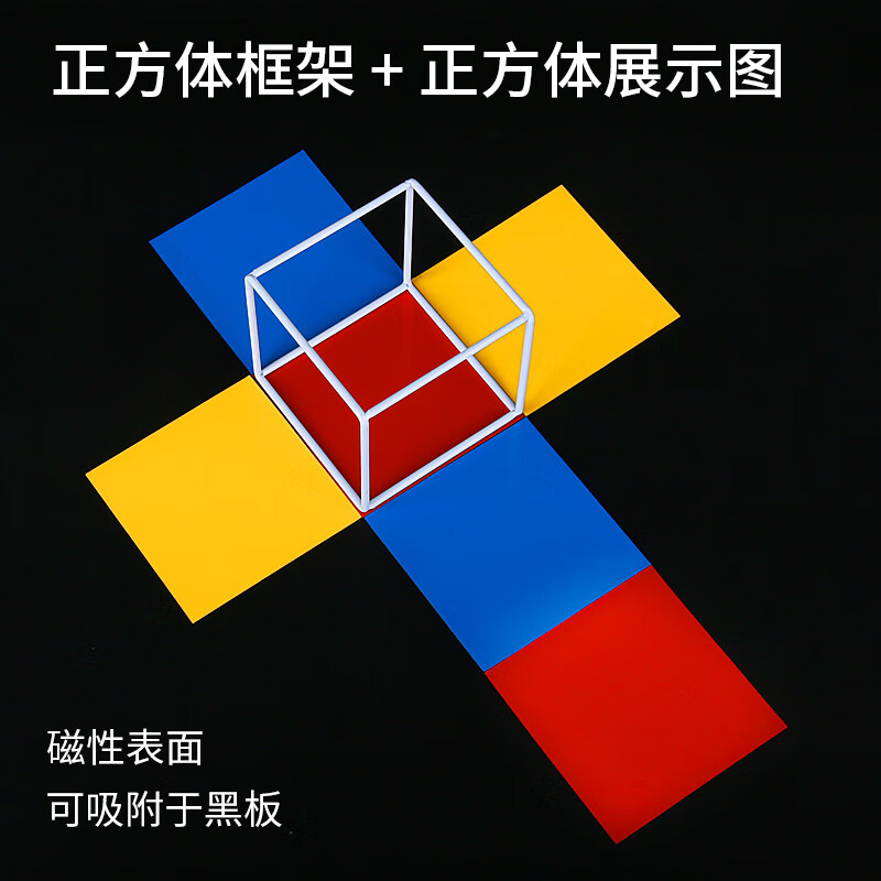 图六面表面积与棱长计算磁性框架立体几何模型 正方体【框架 磁片】