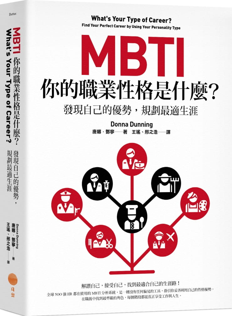 QH预售 MBTI，你的职业性格是什么？：发现自己的优势，规划最适生涯 台版原版 唐娜.邓宁 日出出版
