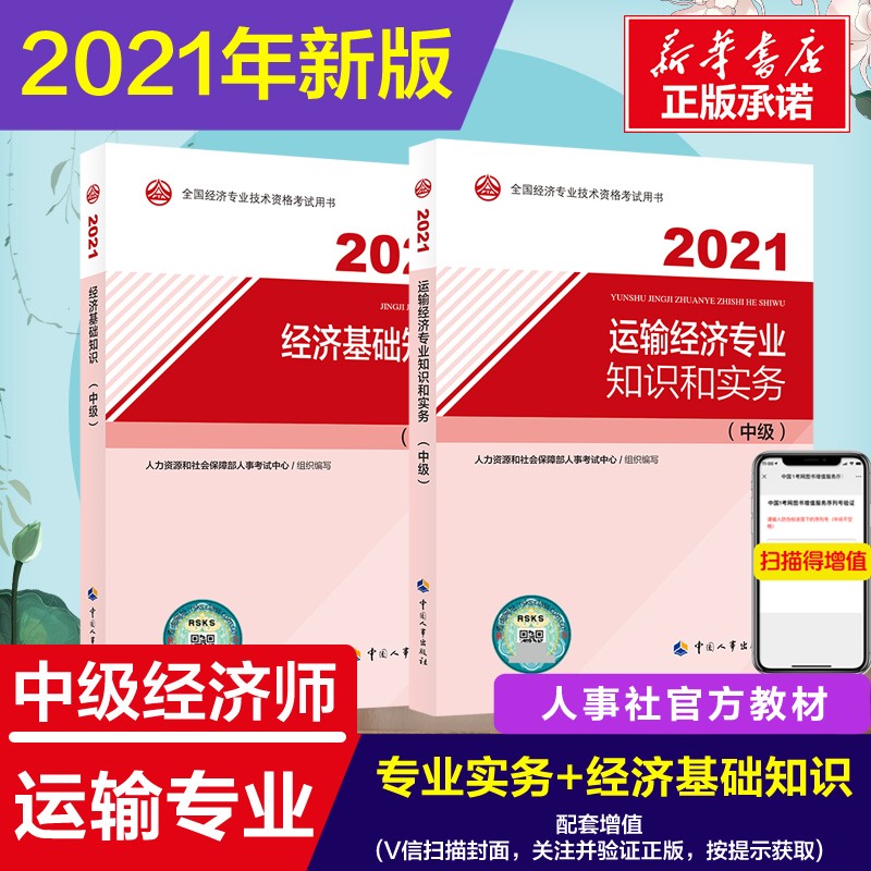 【备考2022】中级经济师教材 人力资源管理专业知识和实务（中级）2021版 中国人事出版社 运输经济(官方教材2本) 定价156
