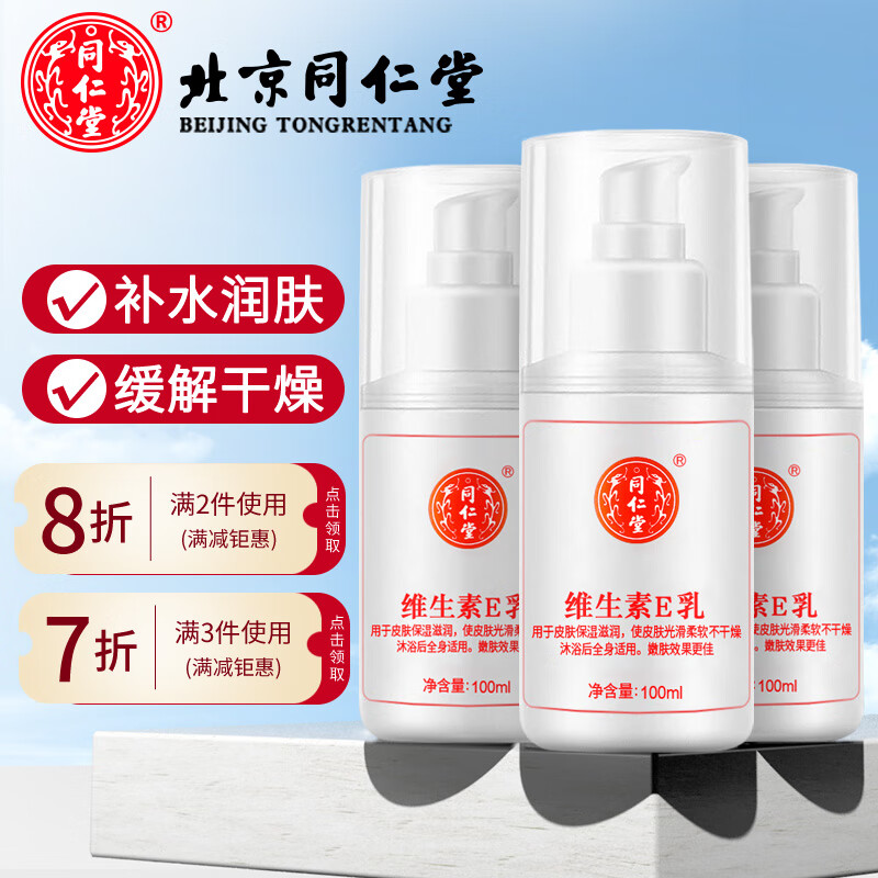 同仁堂(TRT)维生素e乳膏秋冬补水保湿身体乳男女士护手霜护肤品缓解干燥起皮 3瓶装(无香型)