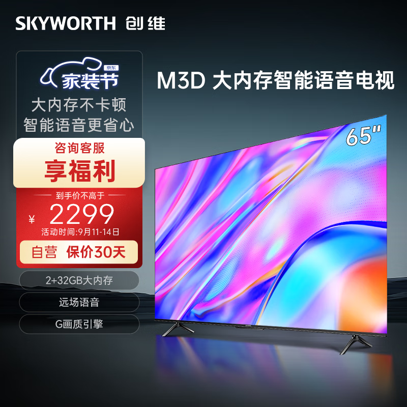 创维电视65M3D 2023款65英寸 32GB大内存远场语音 4K高清智慧全面屏超薄液晶平板电视机 以旧换新65A3D