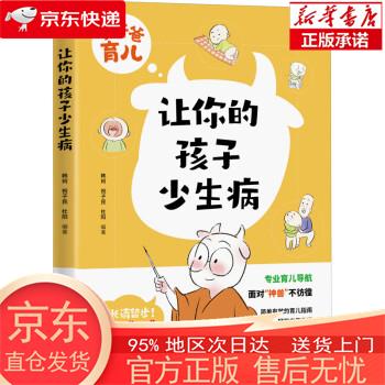 【正版图书全新速发】让你的孩子少生病 四川科学技术出版社