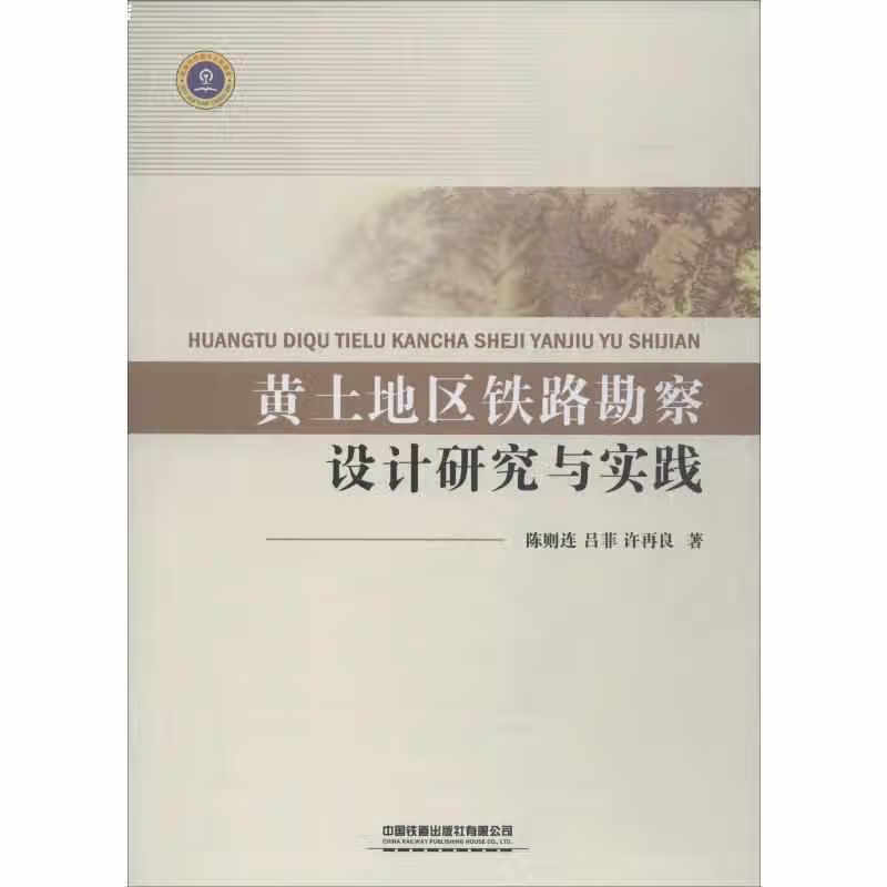 黄土地区铁路勘察设计研究与实践 陈则连 中国铁道出版社有限公司 9787113253028