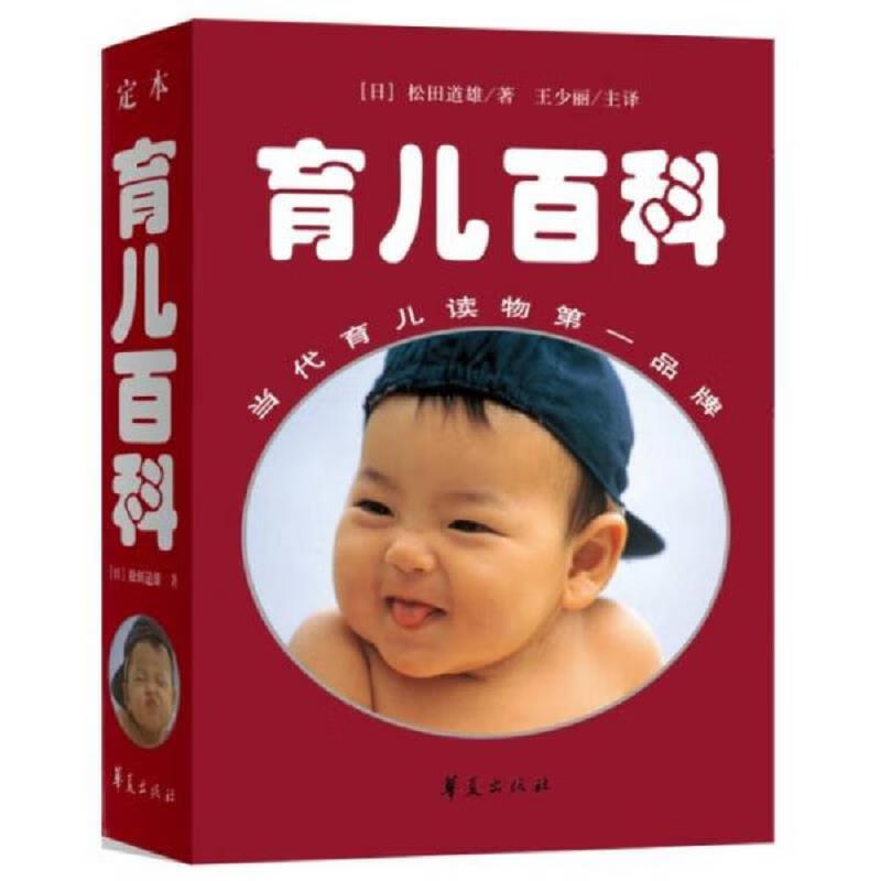 [正版图书] 定本育儿百科 华夏出版社 松田道雄、王少丽 9787508027692