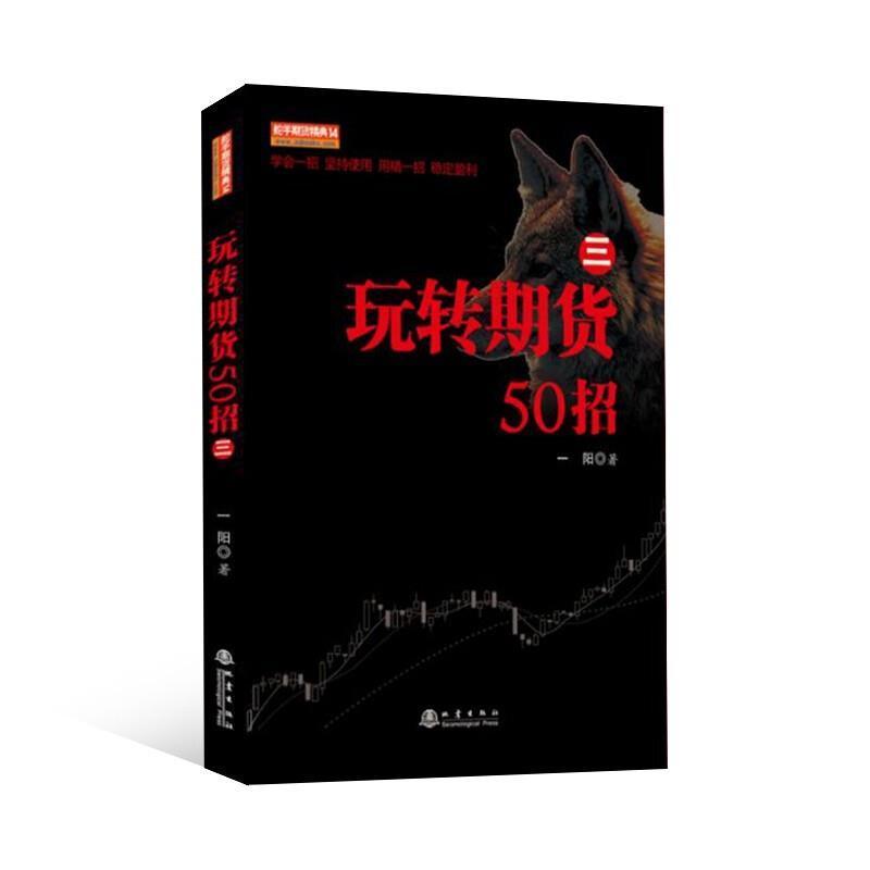 玩转期货50招（三）一阳地震出版社9787502852207 金融与投资书籍