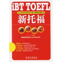 iBTTPEFL新托福满分词汇【正版图书】