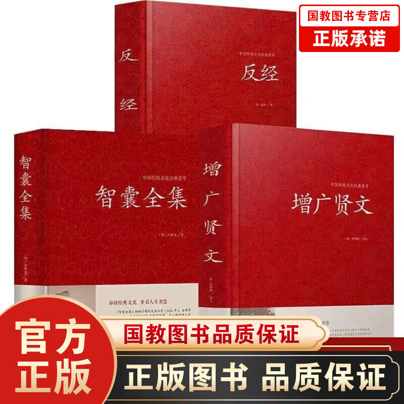 【精装大厚本】 中华名言警句精粹+增广贤文+中华谚语歇后语精粹大字版中国传统文化荟萃反经 智囊全集 反经+增广贤文+智囊全集全3册