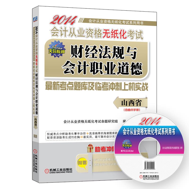 2014会计从资格无纸化考试山西省【正版图书】