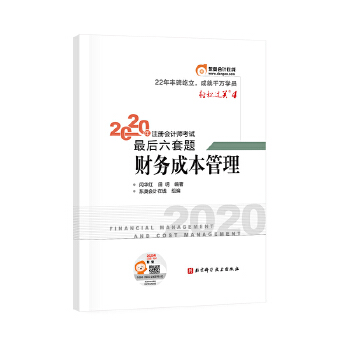 轻松过关4 2020年注册会计师考试考前后六套题 财务成本管理【正版开发票】