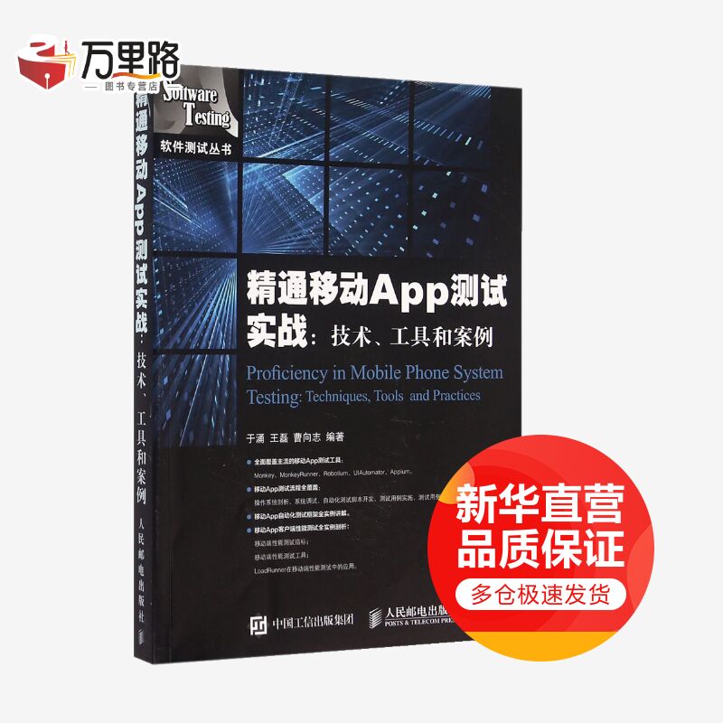 精通移动App测试实战:技术、工具和案例