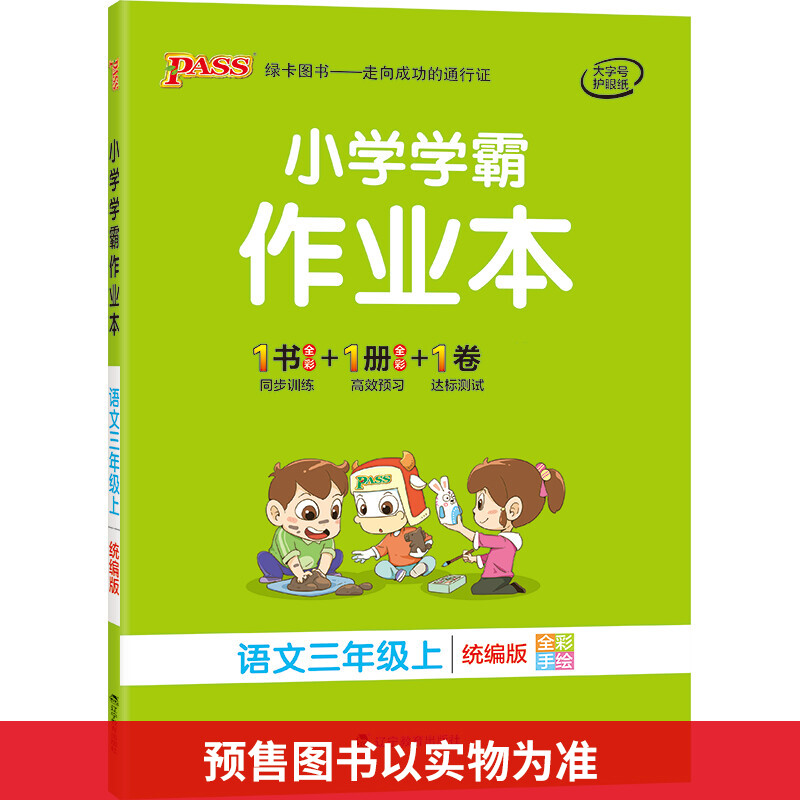 小学学霸作业本 语文3年级上 图书