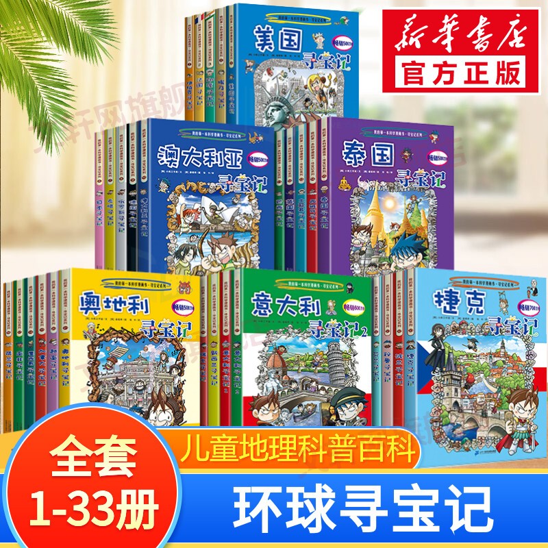 【现货正版+多仓速发】环球寻宝记系列 世界寻宝记 33本全套正版怎么样,好用不?