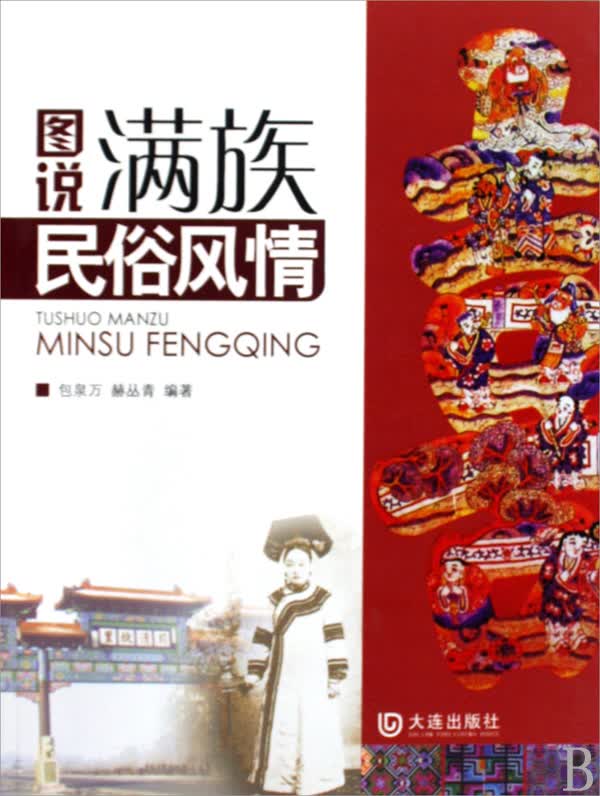 图说满族民俗风情