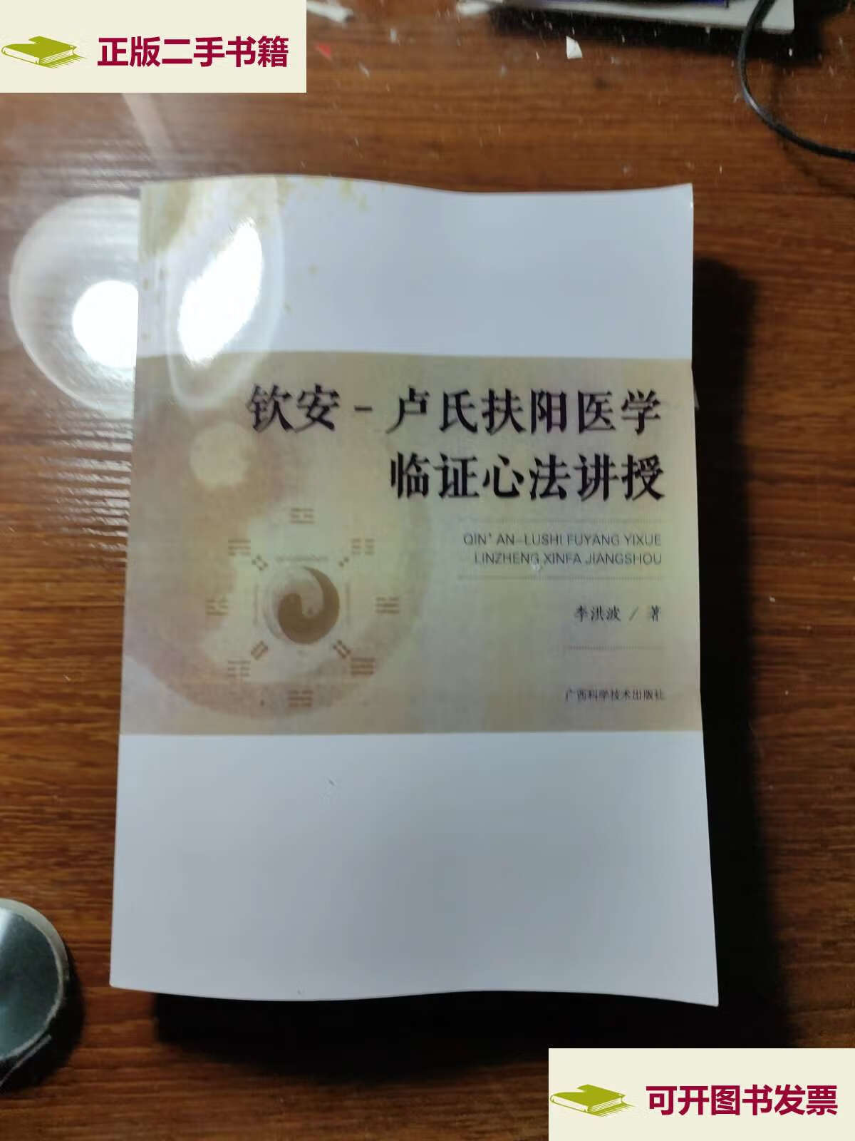 【二手9成新】钦安-卢氏扶阳医学临证心法讲授 /李洪波 广西科学技术
