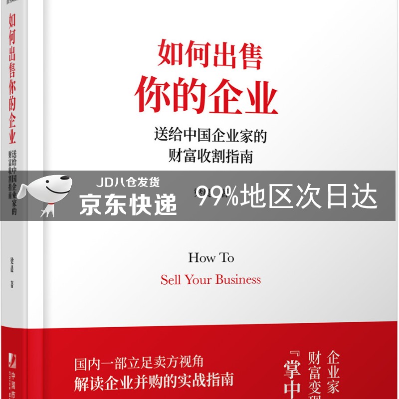如何出售你的企业：送给中国企业家的财富收割指南