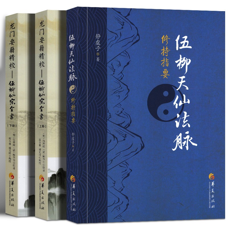 法脉修持指要 龙门要籍精校:伍柳仙宗全书上下两册 道教丹经国学典籍