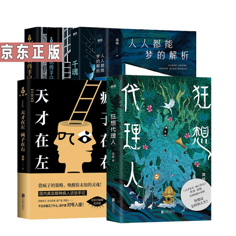 高铭作品集共6册 正版现货 千魂+催眠师手记1+催眠师手记2+天才在左疯子在右+狂想代理人+人人都能