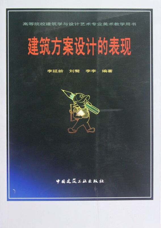 建筑方案设计的表现(高等院校建筑学与设计艺术专业美术教学用书)