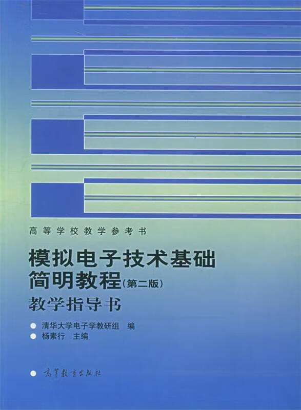 模拟电子技术基础简明教程教学指导书 杨素行 主编 出版社 9787040130232